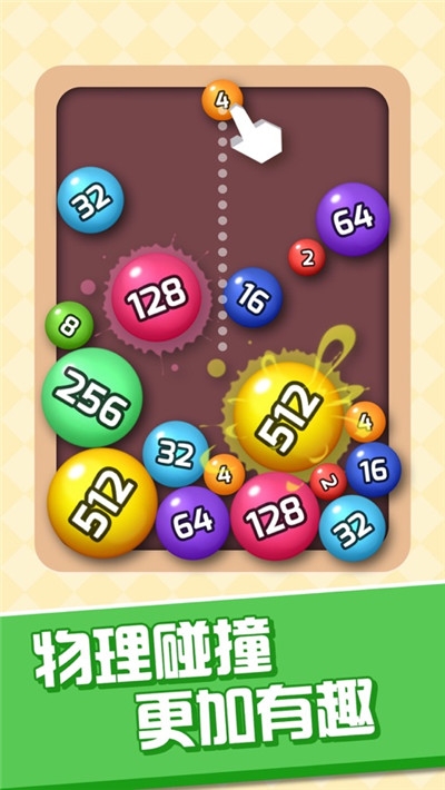 2048球球消消乐1