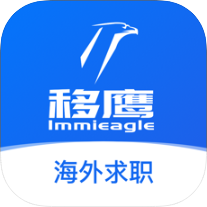 移鹰海外求职