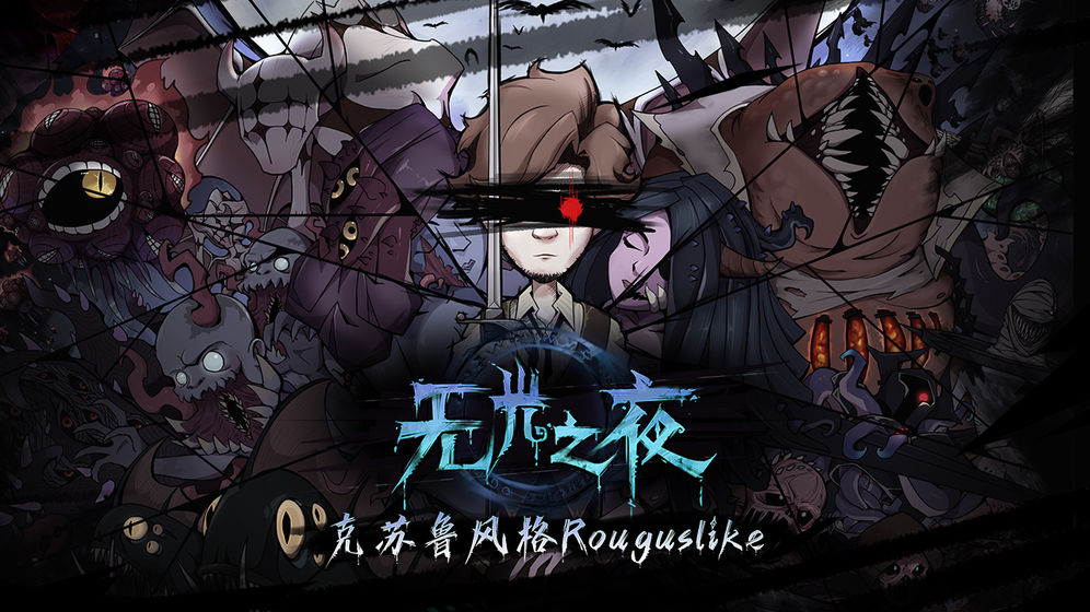无光之夜游戏3