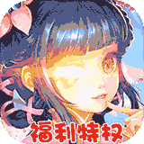 小白不言弃 福利版