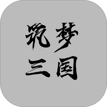 筑梦三国游戏