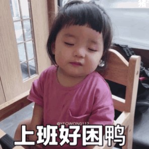 好困啊表情包搞笑图片大全无水印完整手机版3