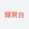 耀聚台全力抢单app