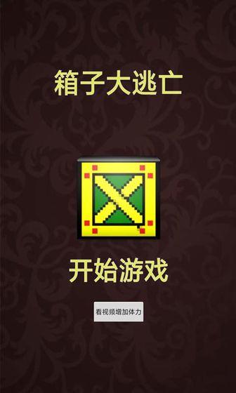 箱子大逃亡测试版1