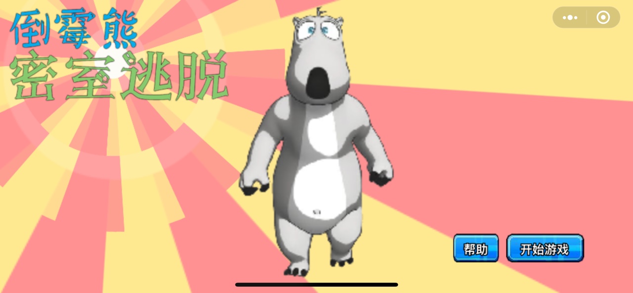 倒霉熊密室逃脱完整版3