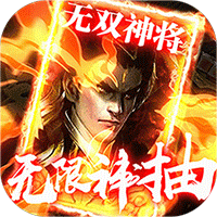 盖世强者送无限连抽版