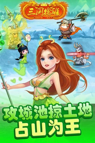 三国擒雄 满V版2