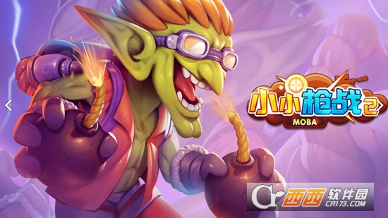 小小枪战2-MOBA3