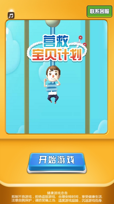 营救宝贝计划游戏3