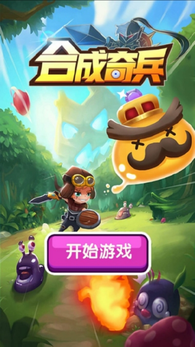 合成奇兵1