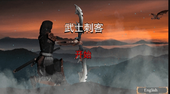 武士刺客游戏1