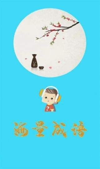 口袋听成语3
