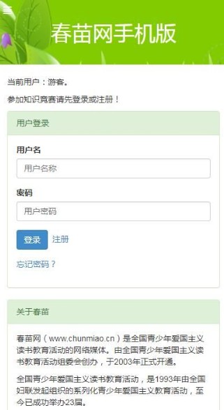 2020春苗网注册登录知识竞赛答题3
