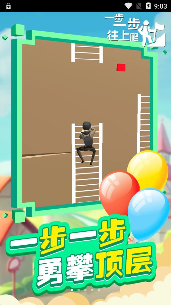 一步一步往上爬游戏1