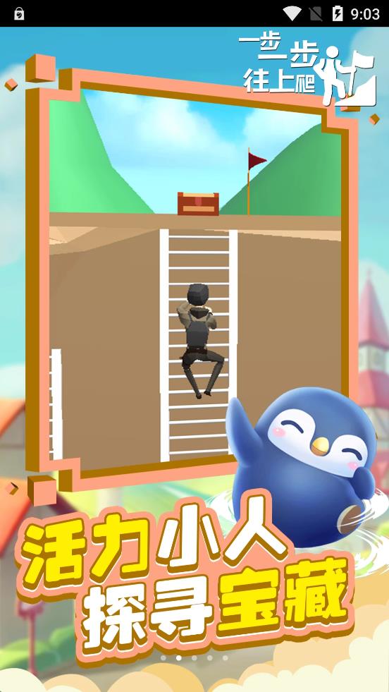 一步一步往上爬游戏2