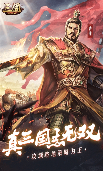 三国连连看折扣版2