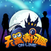 天黑请闭眼手机版