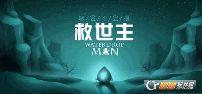 滴水之人全关卡解锁附攻略版1