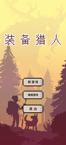 装备or猎人游戏1