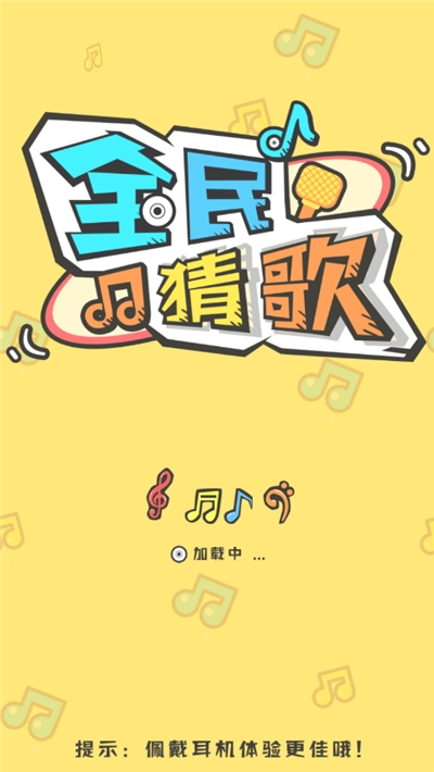 全民猜歌游戏1