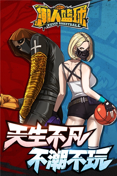 潮人篮球单机版1