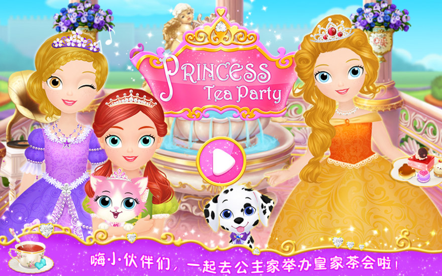 公主茶话会游戏1