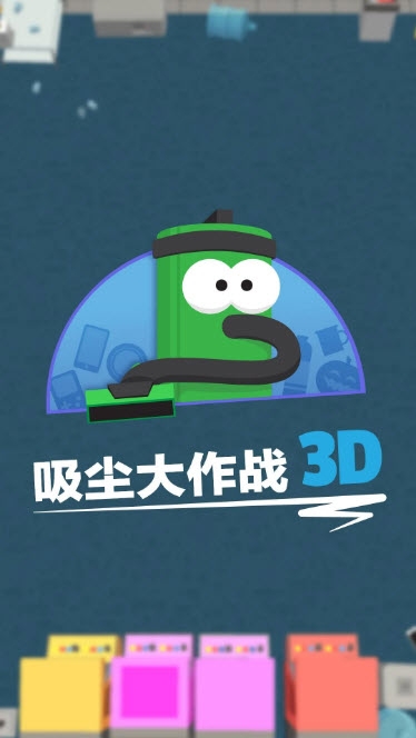 吸尘器大作战小米版1