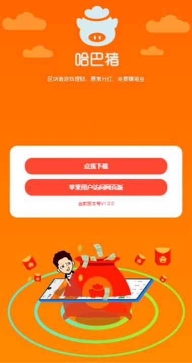 哈巴猪红包版软件2