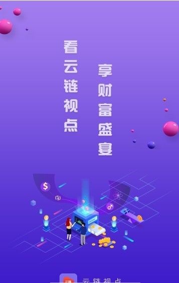 云链视点app2