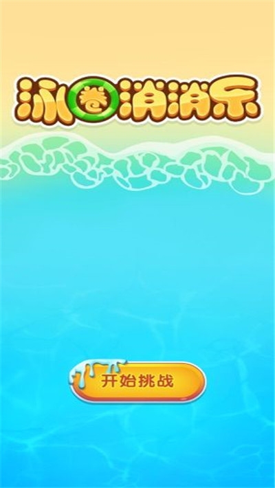 泳圈消消乐领红包3