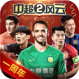 中超风云2单机版