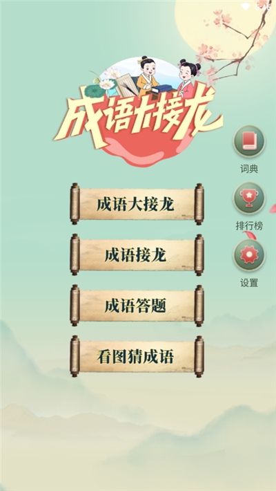 成语大接龙游戏1