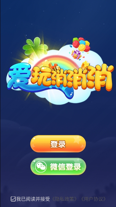 爱玩消消消游戏1