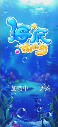 海底消消消游戏1