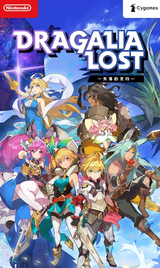 Dragalia Lost 失落的龙约1