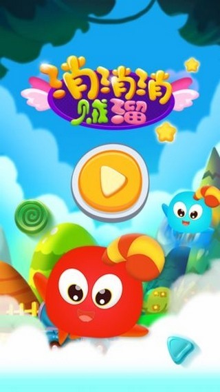 消消消贼溜2