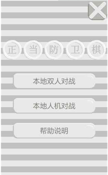 正当防卫棋游戏1