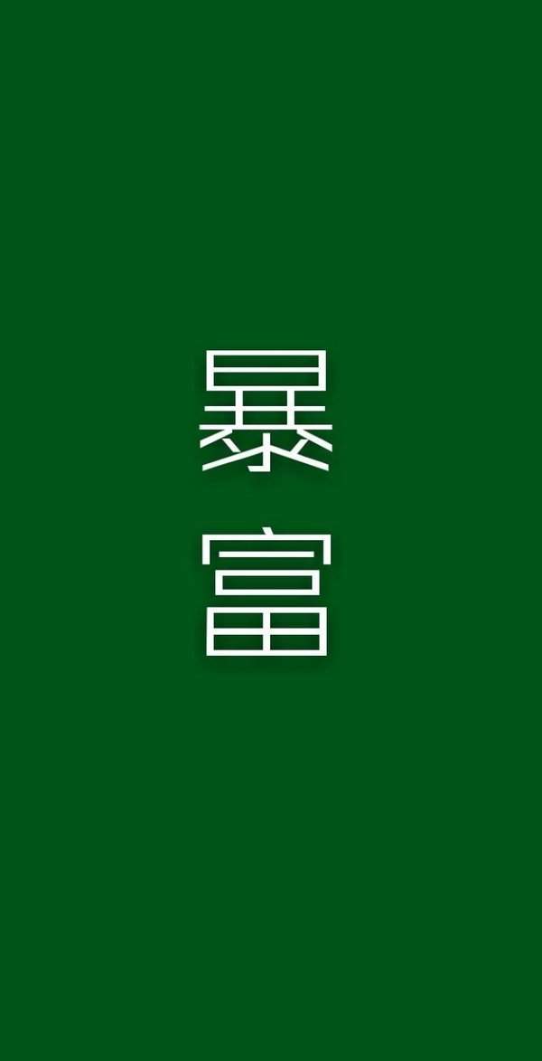 2020抖音爆美暴富暴瘦手机壁纸高清无水印黑白图片分享2
