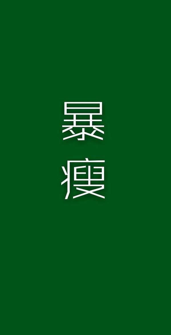 2020抖音爆美暴富暴瘦手机壁纸高清无水印黑白图片分享3