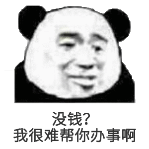 抖音没有这个我很难帮你办事表情包大全高清无水印完整版2