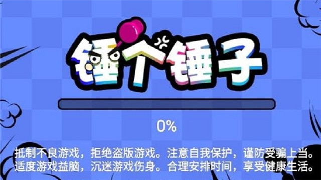 锤个锤子1
