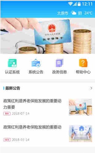 晋中司南社保认证3