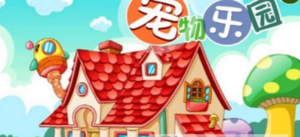 宠物乐园游戏1