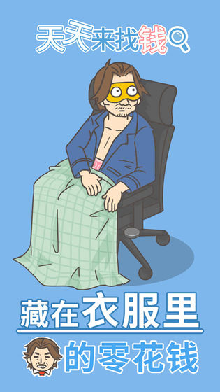 天天来找钱1