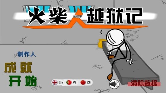 火柴人越狱脑洞的冒险1