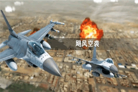 飓风空袭1