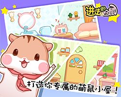 进击的仓鼠游戏2