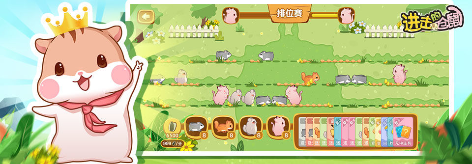 进击的仓鼠游戏3