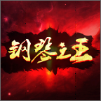 钢琴之王手游