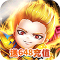 大圣不取经送648充值版